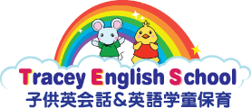 Tracey English Schoolの英語学童保育