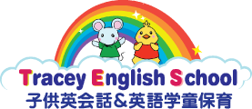 Tracey English School のお申込・お問合せフォーム